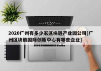 2020广州有多少家区块链产业园公司[广州区块链国际创新中心有哪些企业]