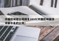 中国区块链公司排名2019[中国区块链技术前十名的公司]