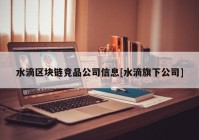 水滴区块链竞品公司信息[水滴旗下公司]