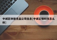 中诚区块链竞品公司信息[中诚云链科技怎么样]