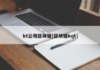 kt公司区块链[区块链kqt]