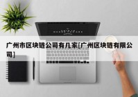 广州市区块链公司有几家[广州区块链有限公司]