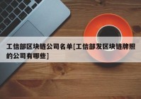 工信部区块链公司名单[工信部发区块链牌照的公司有哪些]