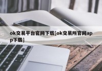 ok交易平台官网下载[ok交易所官网app下载]