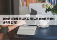 启迪区块链集团江苏公司[江苏启迪区块链科技有限公司]