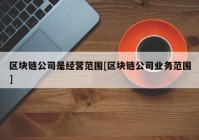 区块链公司是经营范围[区块链公司业务范围]