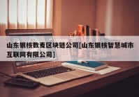 山东银核数麦区块链公司[山东银核智慧城市互联网有限公司]