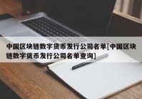 中国区块链数字货币发行公司名单[中国区块链数字货币发行公司名单查询]