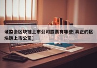 证监会区块链上市公司股票有哪些[真正的区块链上市公司]