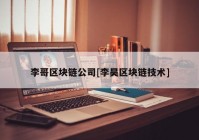 李哥区块链公司[李昊区块链技术]