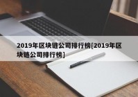 2019年区块链公司排行榜[2019年区块链公司排行榜]