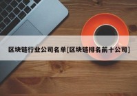 区块链行业公司名单[区块链排名前十公司]