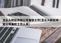 怎么入职区块链公司兼职工作[怎么入职区块链公司兼职工作人员]