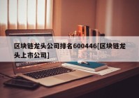 区块链龙头公司排名600446[区块链龙头上市公司]