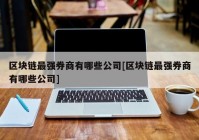 区块链最强券商有哪些公司[区块链最强券商有哪些公司]