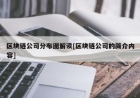 区块链公司分布图解读[区块链公司的简介内容]