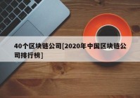 40个区块链公司[2020年中国区块链公司排行榜]