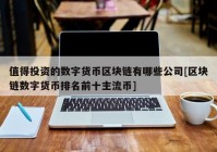 值得投资的数字货币区块链有哪些公司[区块链数字货币排名前十主流币]