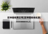 区块链税务公司[区块链税收优惠]