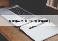 区块链mit公司[mist区块链游戏]