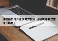 区块链公司开业庆典方案设计[区块链会议主持开场白]