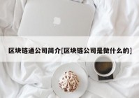 区块链通公司简介[区块链公司是做什么的]