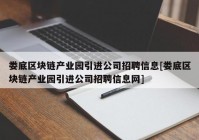 娄底区块链产业园引进公司招聘信息[娄底区块链产业园引进公司招聘信息网]