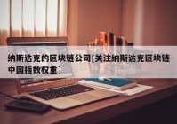 纳斯达克的区块链公司[关注纳斯达克区块链中国指数权重]