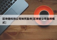 区块链科技公司如何盈利[区块链公司盈利模式]